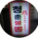청춘불뽕