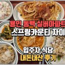 명지에이스공인중개사사무소 | 용인 동백 고품격 실버주택_ 스프링카운티 자이 의무식 후기 (내돈내산)