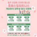 중앙헬스클럽 | [운암동] 광주 프리미엄 호텔st 헬스장, 헬스 및 스피닝 일일 체험 후기, 포레스힐 피트니스