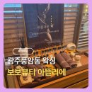 아뜰리에뷰티 | 광주풍암동왁싱 보보뷰티왁싱 아뜰리에 광주브라질리언왁싱 후기, 임산부왁싱으로 유명한 이유