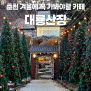 아름다운 산장 | [춘천/동내면] 크리스마스 트리 포토존 대형 감성 카페 대룡산장 (내돈내산,솔직후기)