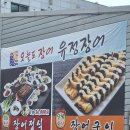 유정한정식 | 몸보신이 생각날 때 찾게 되는 수원 장어 맛집, 유정장어