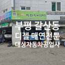 대성자동차정비공업사 | 인천 부평 갈산동 대성자동차공업사 정비 추천업체