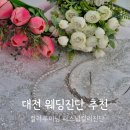 동서대로 656번길 | 대전 웨딩진단 추천 컬러루미닝 후기 예약 주차