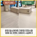 34-운정1-34 | [공지] 층간소음·생활음 확 줄인 집! 파주 힐스테이트더운정 오피스텔 34평 프리미엄매트 시공