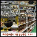 [신혼부부 그릇세트 ] 창고형 아울렛 모드니 분당점