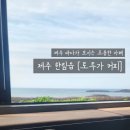 토투가 | 제주 한림읍 조용한 오션뷰 카페 [토투가 커피]