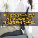 (주)파워소프트 | 자세교정 방석 쿠션세트 추천, 베네폼 허리소프트 힙업