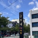 금모래국밥(돌고개점) | 광주 농성동 점심 맛집 해장으로 좋은 금모래국밥 돌고개점