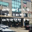 대전 예술의전당 근처 카페 스타벅스 대전만년점 후기