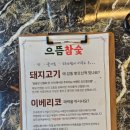 으뜸참숯전하동맛집점