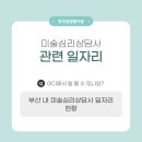 부산미술심리치유센터