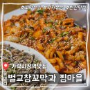 찜마을 | [가락시장역맛집] 벌교참꼬막과 찜마을 매콤한 낙지볶음정식 내돈내산 후기