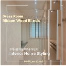 위드미 구리이편한점 | [미앤데코] 남양주 구리 다산 블라인드 이편한세상다산 드레스룸 블랙 리본 우드블라인드 시공후기!