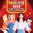 캐리와 친구들 2022 이미지