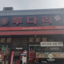 투다리병영점 이미지