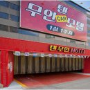 텐 무인텔 이미지