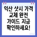 삼화에너지 | 익산시 샷시 가격과 교체 정보에 대한 완벽 가이드