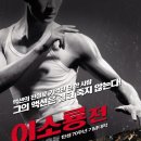 이소룡전(李小龍傳, Bruce Lee, My Brother. 2011.07.21. 개봉 예쩡) / 액션 / 감독: 엽위민, 문준, 출연: 이치정, 양가휘, 종려제, 사정정 이미지