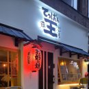 데판킹 | 서면 술집 : 데판킹 / 서면 전포 일본 분위기 이자카야 솔직후기 / 서면 전포 가성비 철판요리 술집...