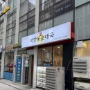 맛나정식반찬 | 미사 하남 점심 맛집 마장동정순대국 &amp; 전골