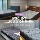 643 | 수원 가구배송 후기, 고퀄리티 설치, 시공 "김민건갤러리/보루네오 수원권선점"