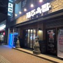 비비큐포항원리행운점 | 포항 문덕 고기집 문덕 맛집 “제주옥탑포항문덕점”