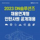 [DN솔루션즈] 2023 DN솔루션즈 채용연계형 인턴사원 공개채용 (~10/30) 이미지