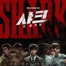 더 비기닝(THE BEGINING) 낭만 | 액션 영화 <샤크: 더 비기닝(shark : the begining, 2021)> 감상 후기(스포•결말)
