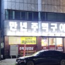 만년주먹구이 네이버블로그