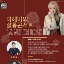 살롱 콘서트 <라비앙로즈> 이미지