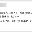 오늘 스벅에서 빵터진 주문자 닉네임 이미지