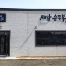 새말순두부