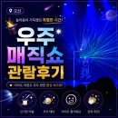 우주스포츠 - 고흥군 고흥로 1819 | 재관람 의사 100% 어린이 마술쇼 우주매직쇼 관람후기(오산문화예술회관)