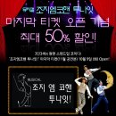 [뮤지컬]조지엠코핸 투나잇! 최대 50% 할인!!! 이미지