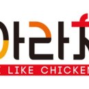 아라치치킨 이미지