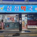 삼성정문약국 이미지