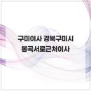이마트24구미봉곡서로점 | 구미이사 경북구미시봉곡서로근처이사