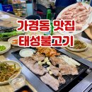 태성 | 청주 가경동 삼겹살 맛집 태성불고기 웨이팅 솔직 후기