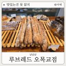 두루두루한끼 | 오목교역 빵집 가성비빵집 루브레드 내돈내산 솔직후기