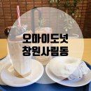 오마이퍼피 | [창원사림동] 오마이도넛: 수제 도넛이 맛있는 사림동카페 다녀온 후기