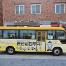 익산역 출발 고군산시간여행 | 뛰뛰빵빵, 시티투어버스 타고 군산 여행 떠난다.