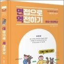 2023 임용고시 심층면접 지침서 면접으로 역전하기(유아.유아특수),나리.김예은,BTB Books 이미지