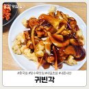 귀빈각 - 동두천시 생연로 180-1 | 귀빈각