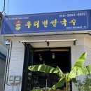 군산우리별유치원 | [전북] 군산 경암동 베트남 쌀국수 찐맛집 우리별쌀국수 내돈내산 강추 후기 (전 한비하우스)