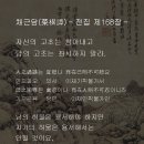 채근담(菜根譚) - 전집 제168장 / 자신의 고초는 참아내고 남의 고초는 좌시하지 말라. 이미지