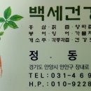 안양백세건강원
