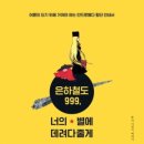 은하철도999 - 구미시 | 은하철도999