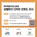 제주교육)제주특별자치도교육청 심벌마크 디자인 선호도 조사 이미지