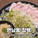 파인다이닝같은 연남동국밥집 청백에서 속편한 한끼 먹고온 후기 냉제육은 필수!
